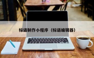 鹰潭标语制作小程序（标语编辑器）