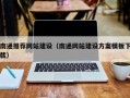 鹰潭南通推荐网站建设（南通网站建设方案模板下载）
