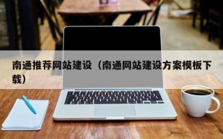 鹰潭南通推荐网站建设（南通网站建设方案模板下载）