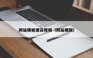 鹰潭网站模板建设视频（网站模版）