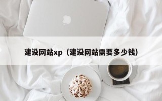鹰潭建设网站xp（建设网站需要多少钱）