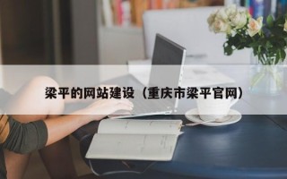 鹰潭梁平的网站建设（重庆市梁平官网）