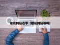 鹰潭建设网站自学（建设网站难吗）