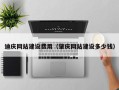 鹰潭迪庆网站建设费用（肇庆网站建设多少钱）