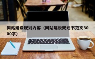 鹰潭网站建设规划内容（网站建设规划书范文3000字）