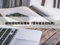 鹰潭咸阳德阳网站建设（德阳建设招标网）