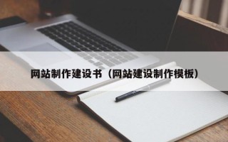 鹰潭网站制作建设书（网站建设制作模板）