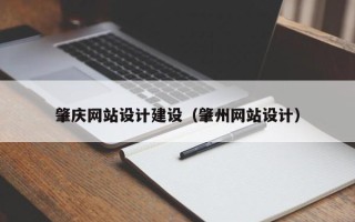鹰潭肇庆网站设计建设（肇州网站设计）