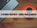鹰潭工作招聘小程序制作（招聘小程序在线制作）