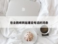 鹰潭包含西峡网站建设电话的词条