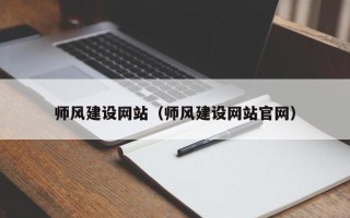 鹰潭师风建设网站（师风建设网站官网）
