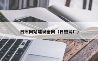 鹰潭日照网站建设全网（日照网厂）