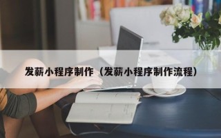 鹰潭发薪小程序制作（发薪小程序制作流程）
