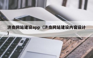 鹰潭济南网站建设app（济南网站建设内容设计）