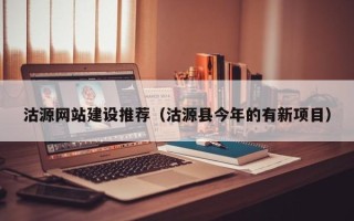 鹰潭沽源网站建设推荐（沽源县今年的有新项目）