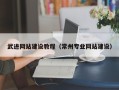 鹰潭武进网站建设教程（常州专业网站建设）