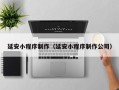鹰潭延安小程序制作（延安小程序制作公司）