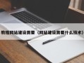 鹰潭教程网站建设需要（网站建设需要什么技术）