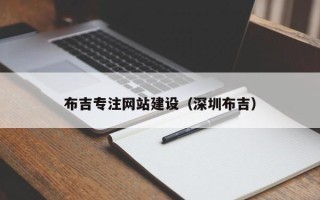 鹰潭布吉专注网站建设（深圳布吉）