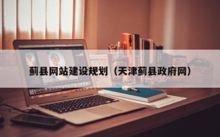 鹰潭蓟县网站建设规划（天津蓟县政府网）